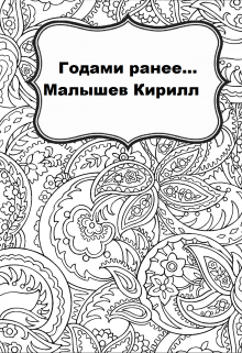 Годами ранее.. (Кирилл Малышев)