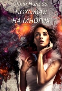 Похожая на многих (Лика Нилова)