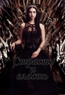 Страсть и власть (Anna Kopteva)