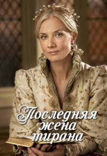 Последняя жена тирана (Anna Kopteva)