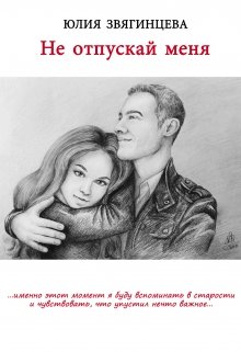 Не отпускай меня (Юлия Звягинцева)