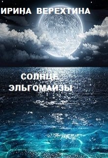 Солнце Эльгомайзы (Ирина Верехтина)