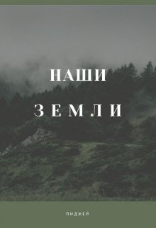 Наши Земли (ПиДжей)