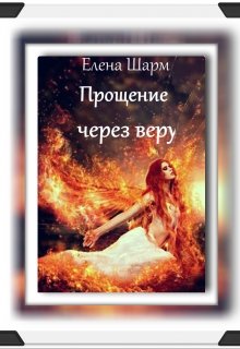 Прощение через веру (Елена Шарм)