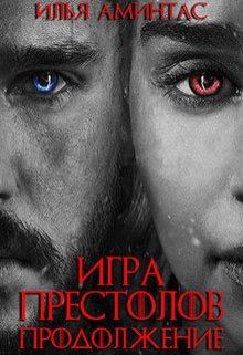 Игра престолов Продолжение (Илья Аминтас)