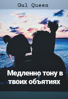 Медленно тону в твоих объятиях (Gul Queen)