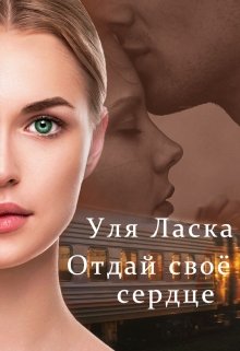 Отдай свое сердце (Уля Ласка)