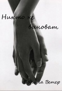 Никто не виноват (Полина Ветер)