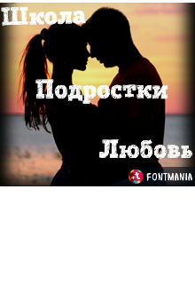 Школа, подростки, любовь. (Мария)