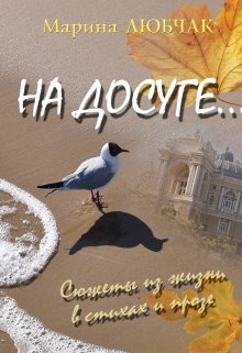 На досуге… (Марина Любчак)