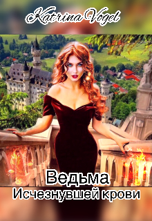 Ведьма исчезнувшей крови (Katrina Vogel)