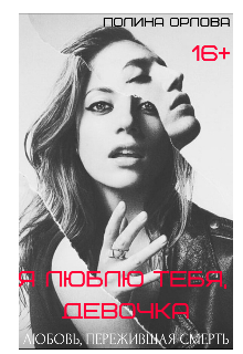 Я люблю тебя, девочка. (Полина Орлова)