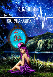 Ад для поступающих (Екатерина Банши)