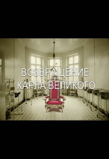 Возвращение Карла Великого (Forsaken)