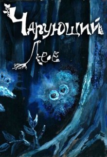 Чарующий Лес (Forsaken)