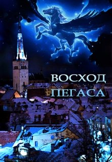 Восход Пегаса (Forsaken)