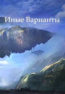 Иные Варианты (Forsaken)