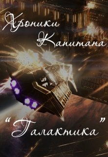 Хроники Капитана Галактика (Александр Гиндес)