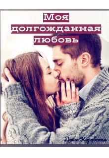 Моя долгожданная любовь (Даша Кировская)