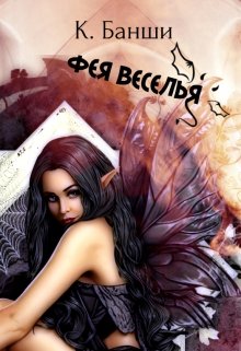Фея Веселья (Екатерина Банши)