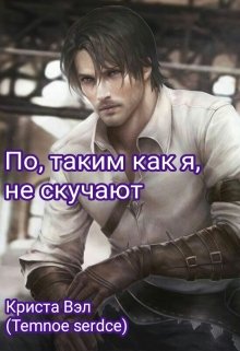 По, таким как я, не скучают (Криста Вэл (Temnoe serdce))