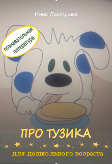 Истории про Тузика (Inna Pastushka)