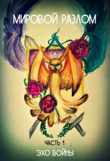 Мировой разлом. Часть 1. Эхо войны. (Atyra Rommant)