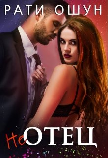 (не) Отец (Рати Ошун)