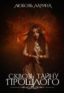 Сквозь тайну прошлого (Любовь Ларина)
