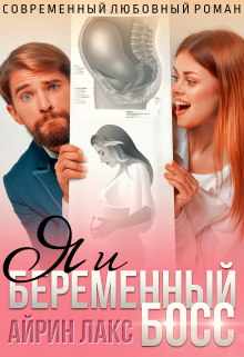 Я и беременный босс (Айрин Лакс)