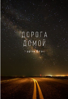Дорога домой (Чарли Блэк)