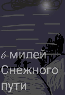 6 милей Снежного пути (Незнакомец в Черном)