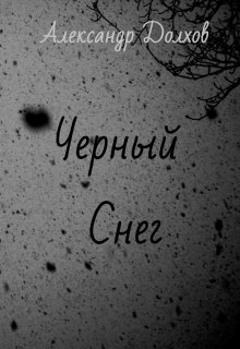 Черный Снег (Александр Долхов)