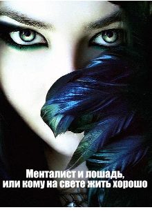 Менталист и лошадь, или кому на свете жить хорошо (Лесная кошка)