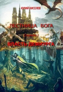 Власть демиурга (Киселев Юрий)