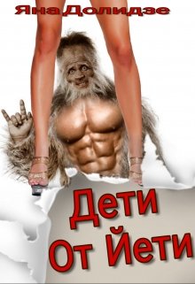 Дети от Йети (Яна Долидзе)