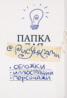 Папка с рисунками (tsir)