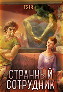 Странный сотрудник (tsir)