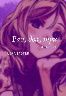 Раз, два, три и ты в игре (Lera Jaster)