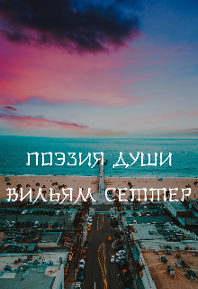 Поэзия души (Вильям Сеттер)