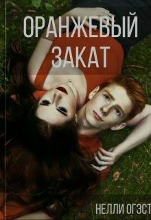 Оранжевый закат (Нелли Огэст)