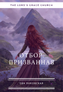 Отбор. Призванная (Ева Янковская)