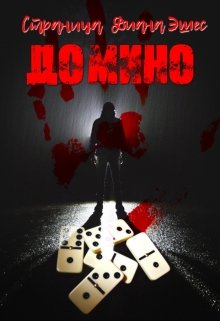Домино (Странница)