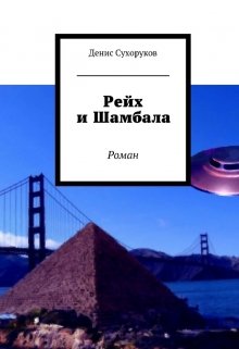Рейх и Шамбала (Денис Сухоруков)