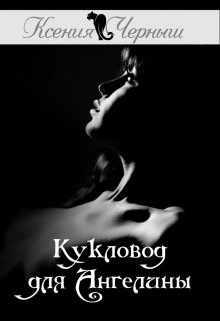 Кукловод для Ангелины (Ксения Черныш)