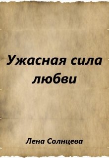 Ужасная сила любви (Лена Солнцева)
