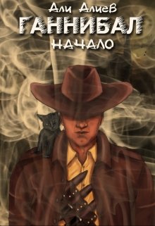 Ганнибал. Начало (Али Алиев)