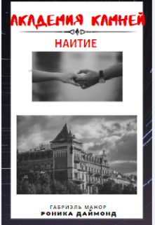 Академия камней (Роника Даймонд)