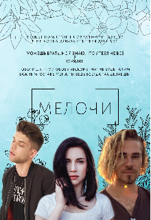 Мелочи (Black mood)