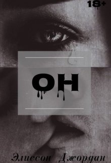 Он (Элиссон Джордан)